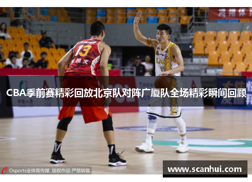 CBA季前赛精彩回放北京队对阵广厦队全场精彩瞬间回顾