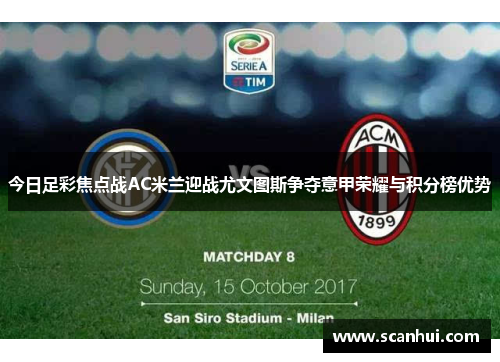 今日足彩焦点战AC米兰迎战尤文图斯争夺意甲荣耀与积分榜优势