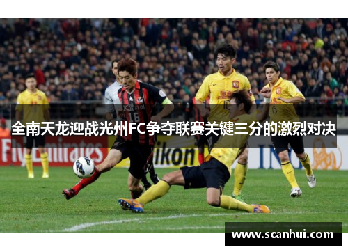 全南天龙迎战光州FC争夺联赛关键三分的激烈对决