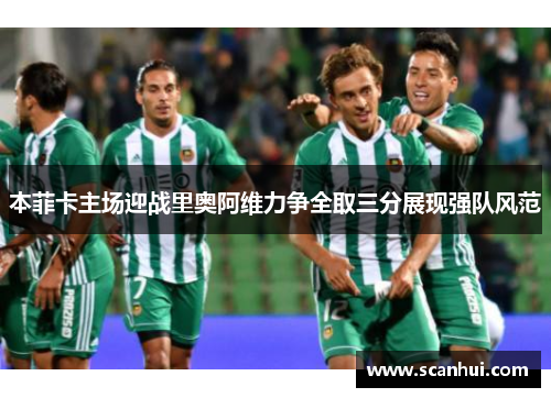 本菲卡主场迎战里奥阿维力争全取三分展现强队风范