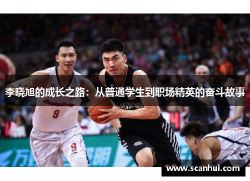 李晓旭的成长之路：从普通学生到职场精英的奋斗故事