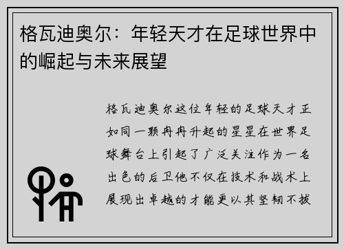 格瓦迪奥尔：年轻天才在足球世界中的崛起与未来展望