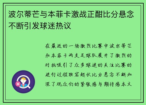 波尔蒂芒与本菲卡激战正酣比分悬念不断引发球迷热议