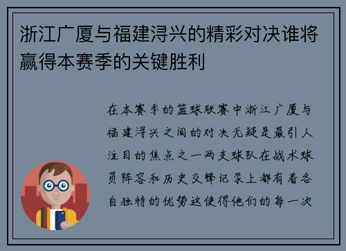 浙江广厦与福建浔兴的精彩对决谁将赢得本赛季的关键胜利