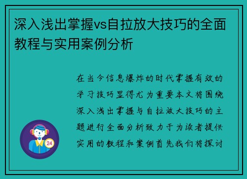 深入浅出掌握vs自拉放大技巧的全面教程与实用案例分析