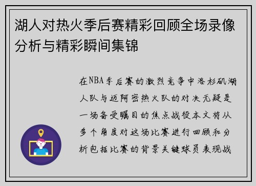 湖人对热火季后赛精彩回顾全场录像分析与精彩瞬间集锦