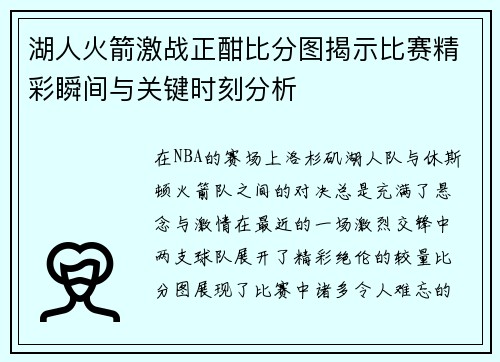 湖人火箭激战正酣比分图揭示比赛精彩瞬间与关键时刻分析