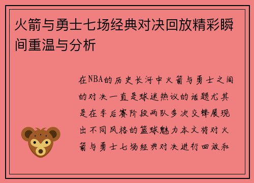 火箭与勇士七场经典对决回放精彩瞬间重温与分析
