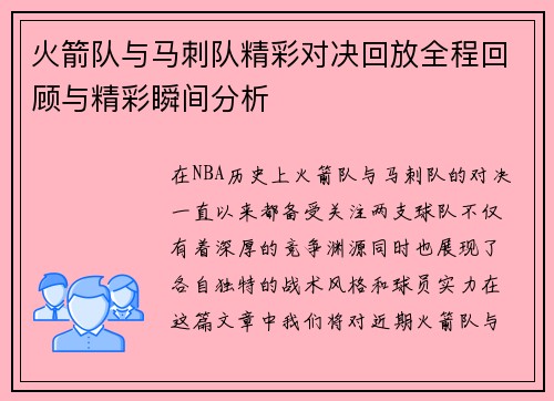 火箭队与马刺队精彩对决回放全程回顾与精彩瞬间分析