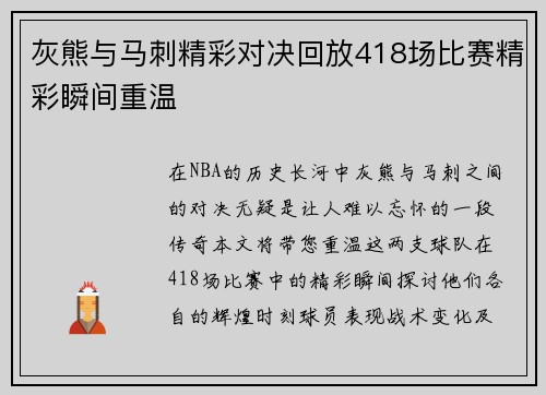 灰熊与马刺精彩对决回放418场比赛精彩瞬间重温