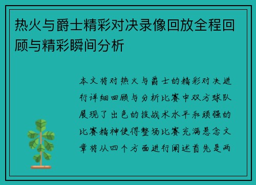 热火与爵士精彩对决录像回放全程回顾与精彩瞬间分析