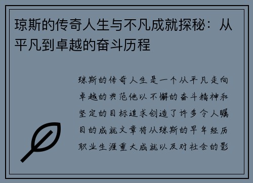 琼斯的传奇人生与不凡成就探秘：从平凡到卓越的奋斗历程