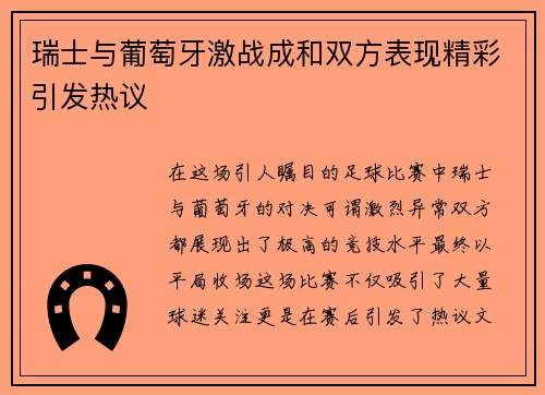 瑞士与葡萄牙激战成和双方表现精彩引发热议