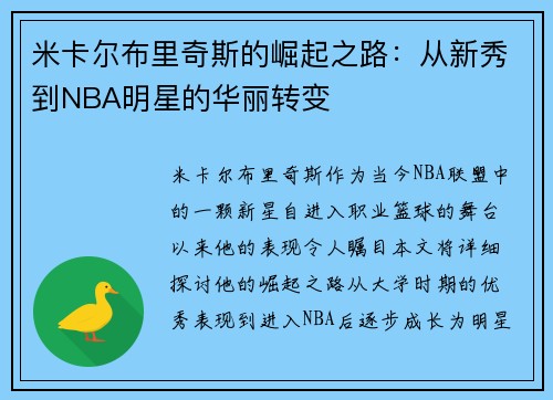 米卡尔布里奇斯的崛起之路：从新秀到NBA明星的华丽转变