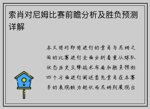 索肖对尼姆比赛前瞻分析及胜负预测详解