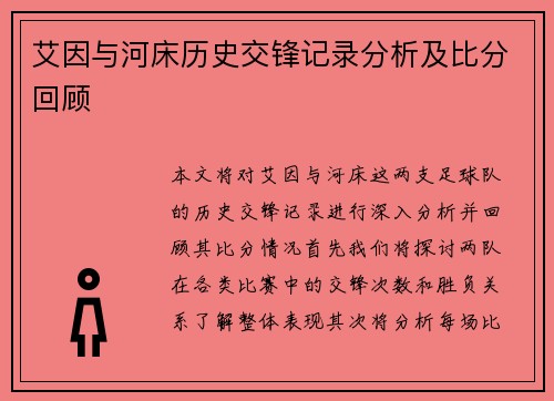 艾因与河床历史交锋记录分析及比分回顾