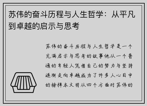 苏伟的奋斗历程与人生哲学：从平凡到卓越的启示与思考