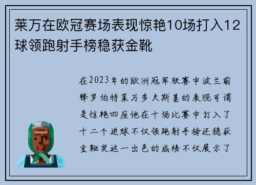 莱万在欧冠赛场表现惊艳10场打入12球领跑射手榜稳获金靴